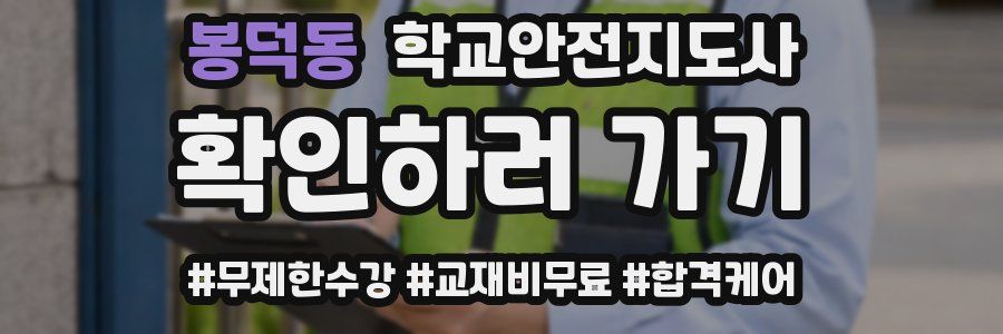 봉덕동 학교안전지도사 자격증