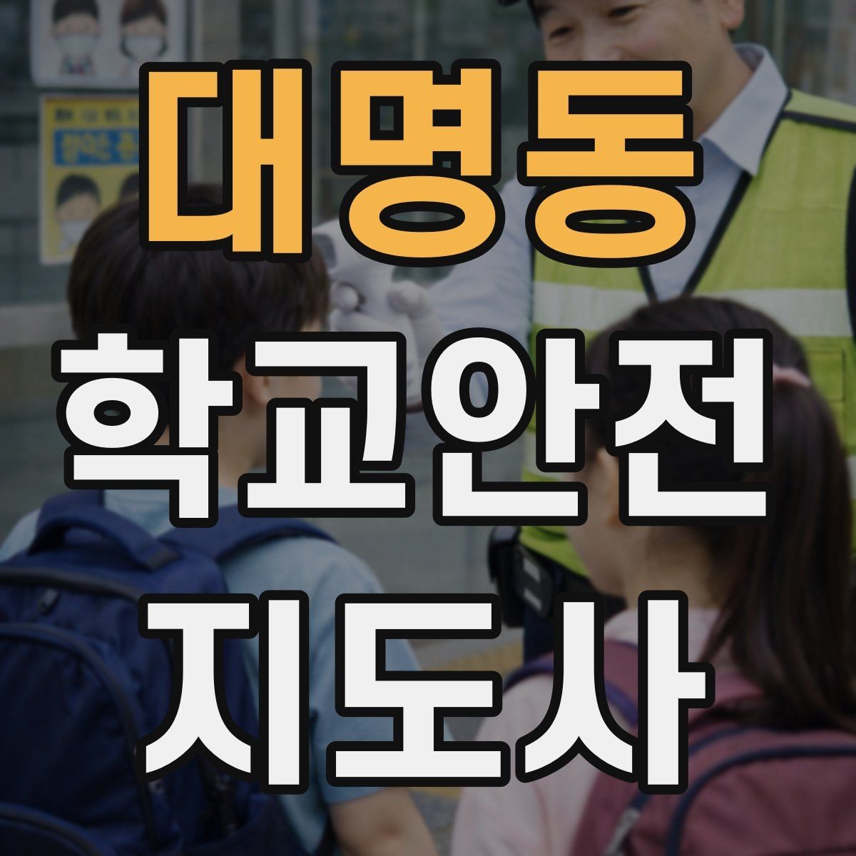대명동 학교안전지도사 자격증 오프라인 과정이 유리한 경우