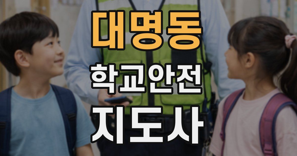 대명동 학교안전지도사 자격증