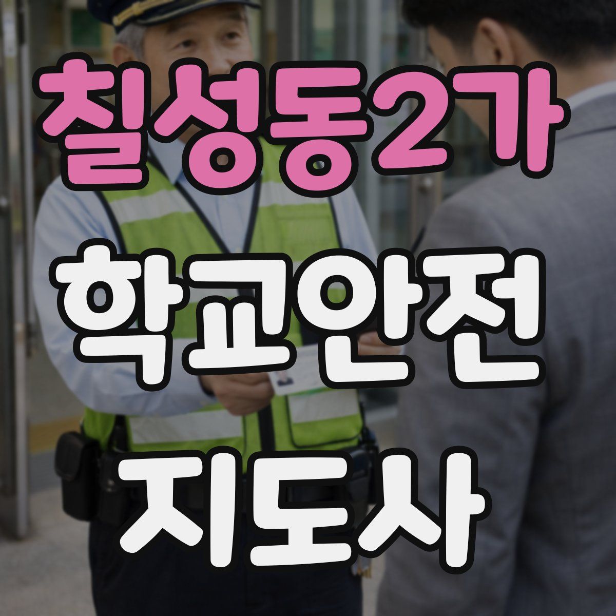 칠성동2가 학교안전지도사 자격증