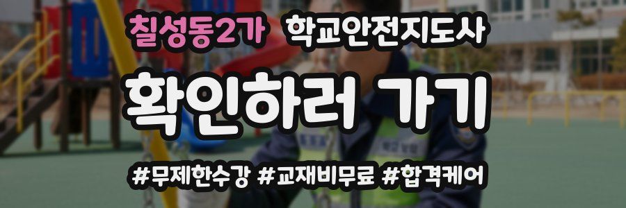 칠성동2가 학교안전지도사 자격증