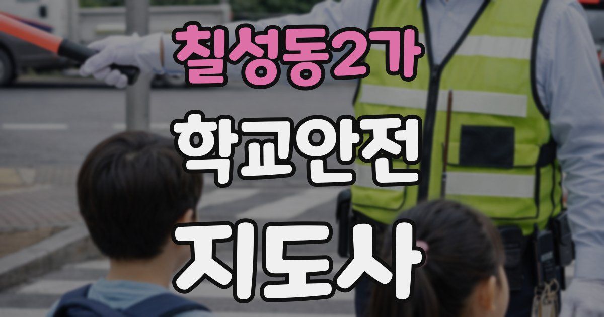 칠성동2가 학교안전지도사 자격증