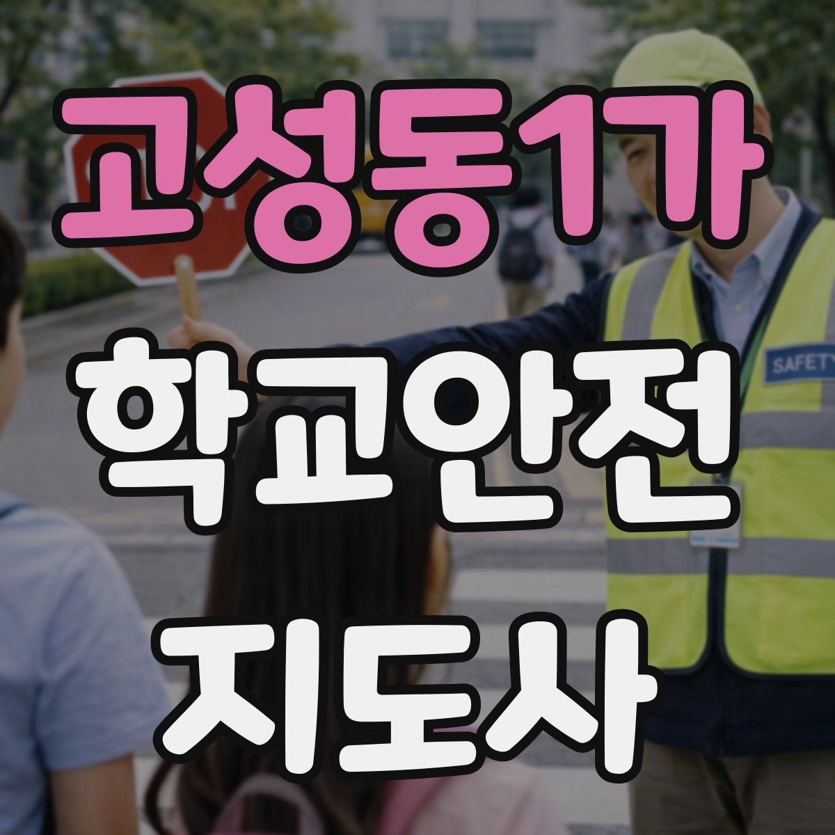 고성동1가 학교안전지도사 자격증