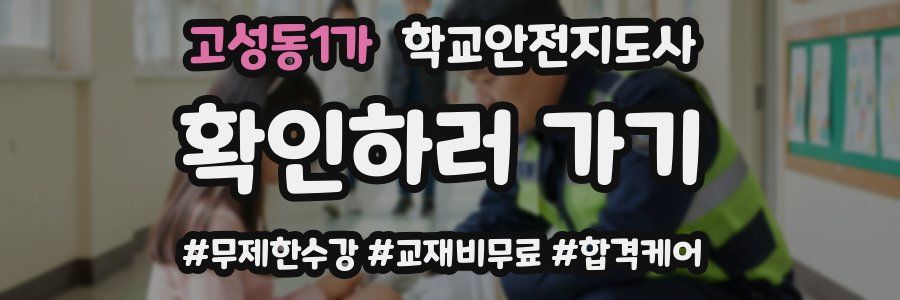 고성동1가 학교안전지도사 자격증
