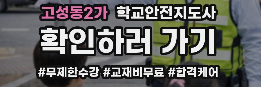 고성동2가 학교안전지도사 자격증