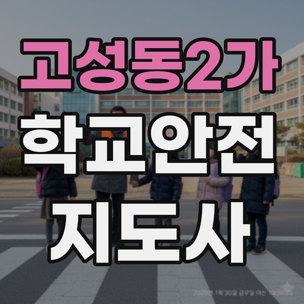 고성동2가 학교안전지도사 자격증