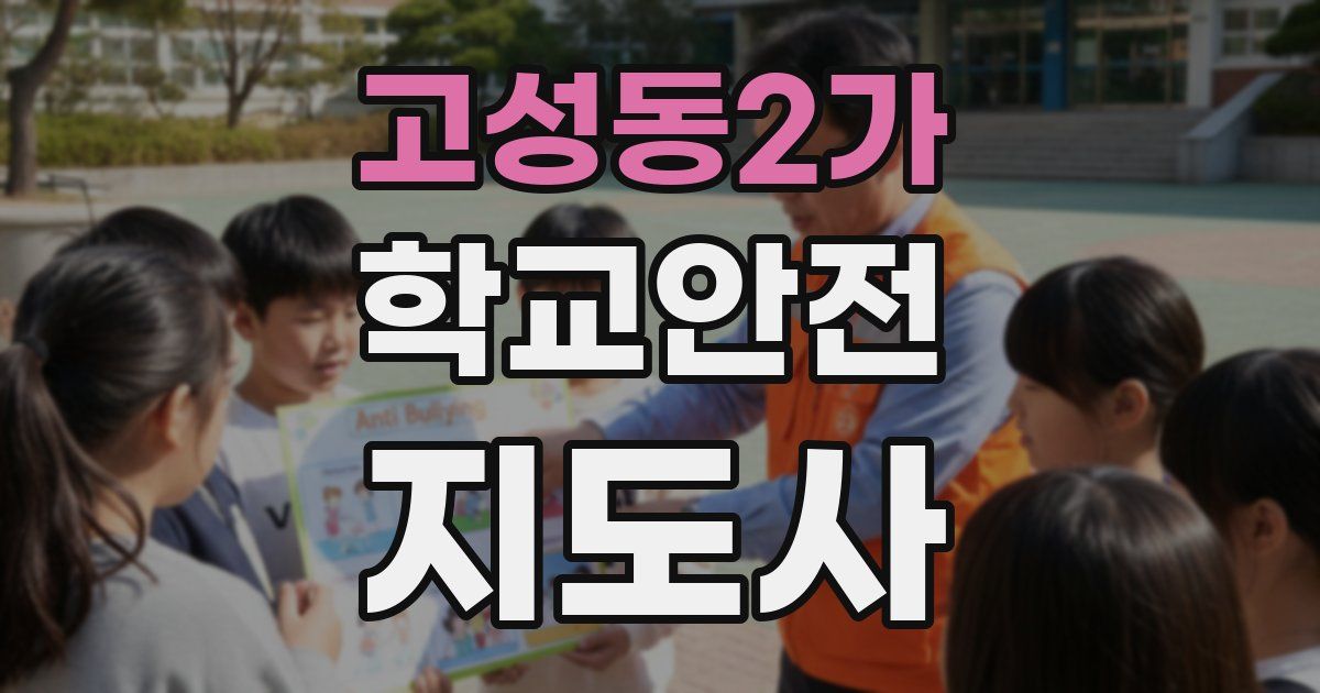 고성동2가 학교안전지도사 자격증