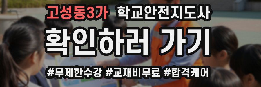 고성동3가 학교안전지도사 자격증