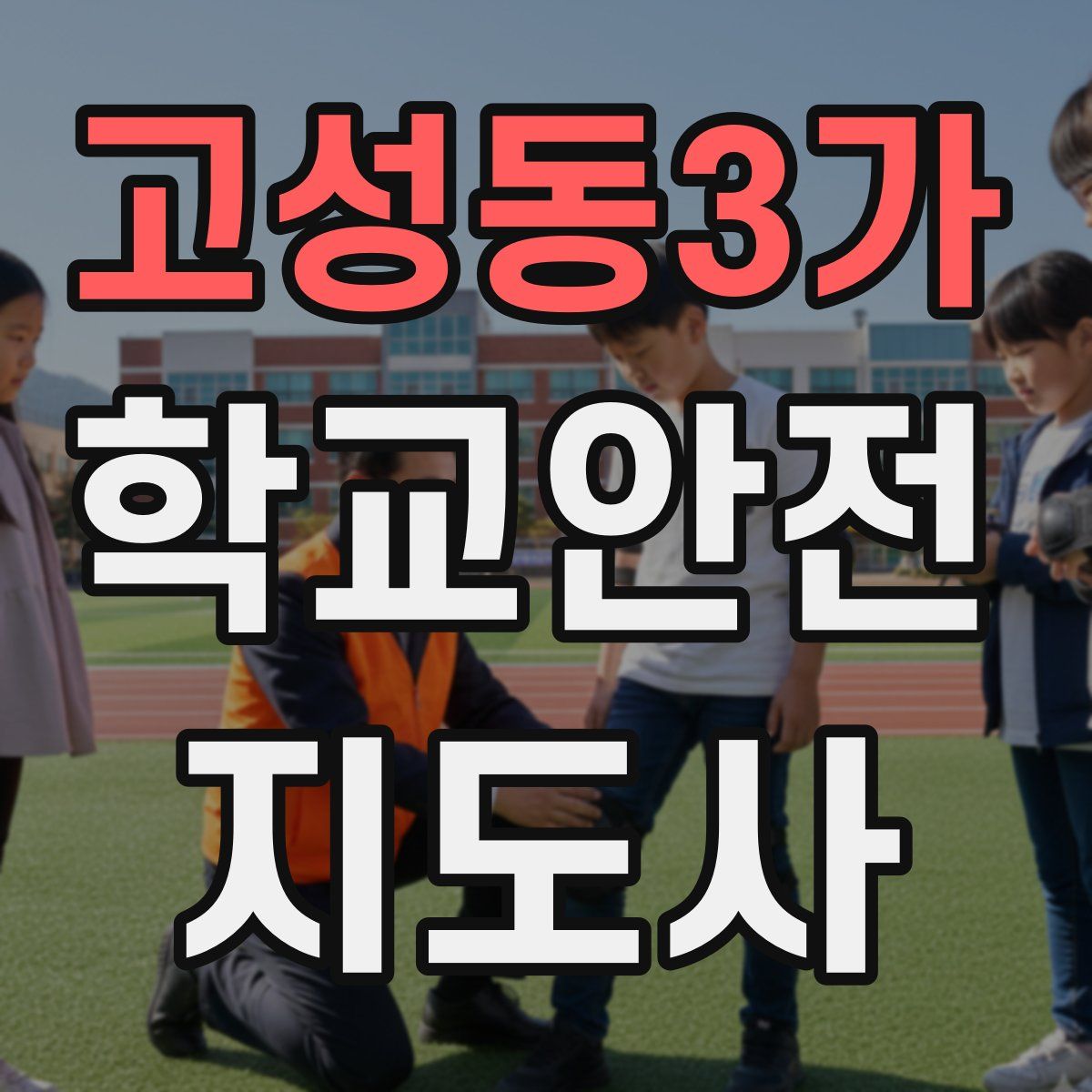 고성동3가 학교안전지도사 자격증