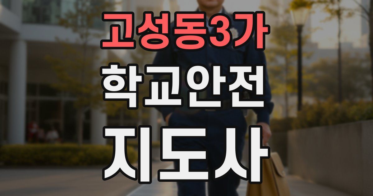 고성동3가 학교안전지도사 자격증