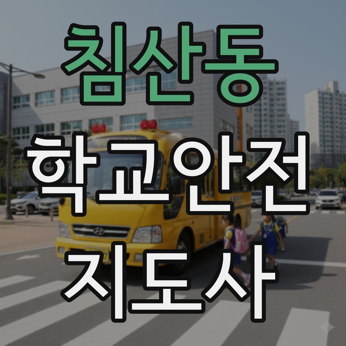 침산동 학교안전지도사 자격증