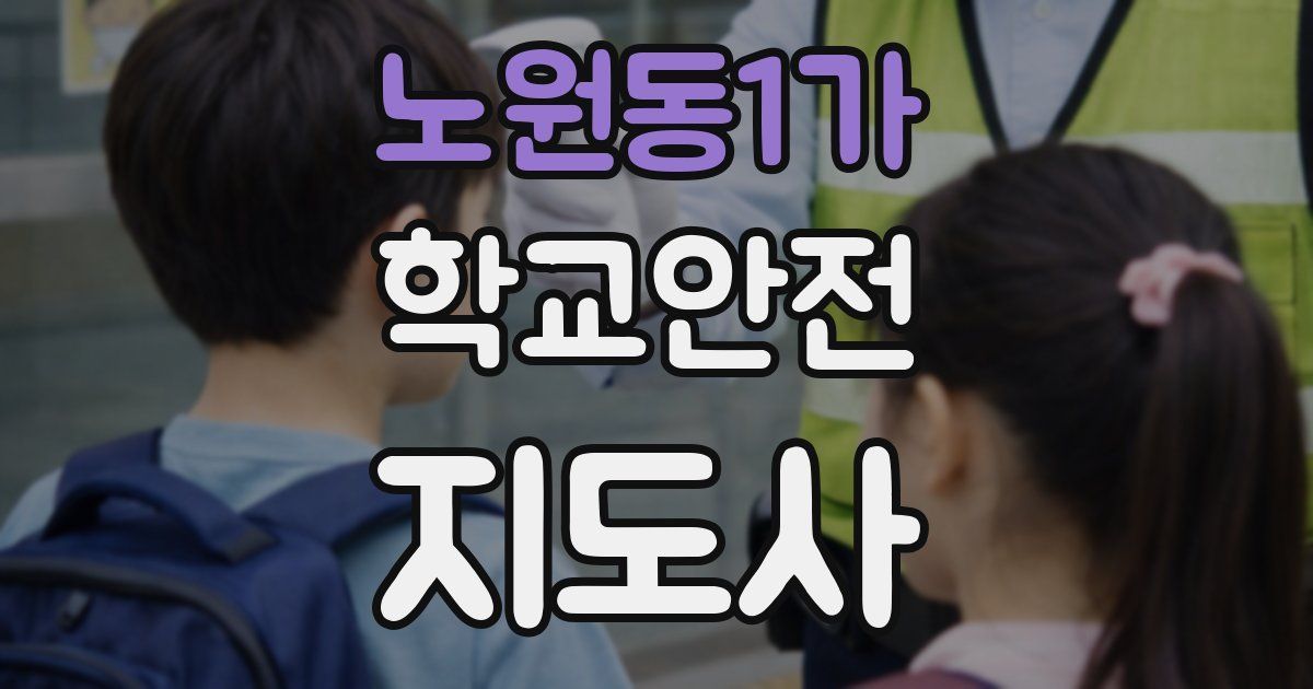 노원동1가 학교안전지도사 자격증