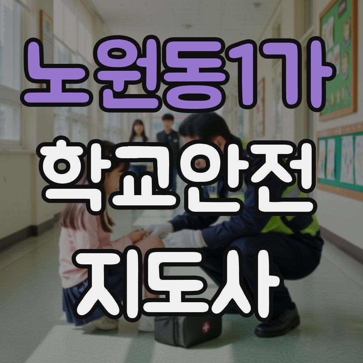 노원동1가 학교안전지도사 자격증