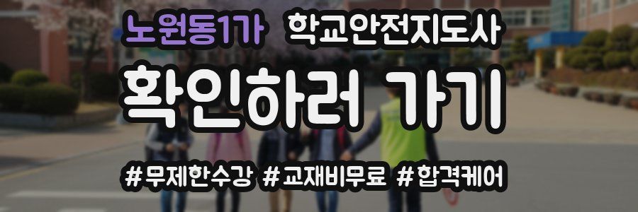 노원동1가 학교안전지도사 자격증