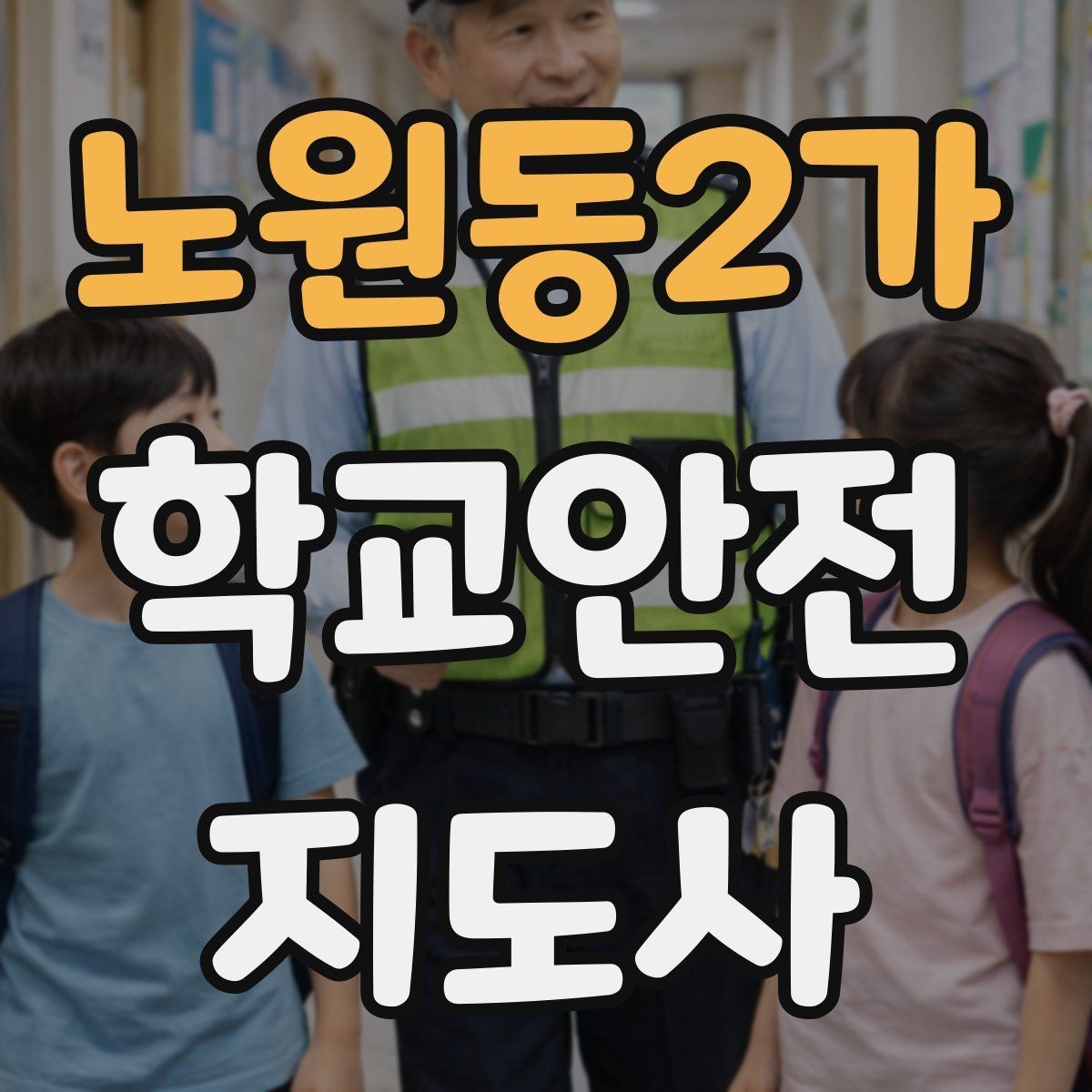 노원동2가 학교안전지도사 자격증 사고 가능성을 미리 차단하는 관찰 포인트