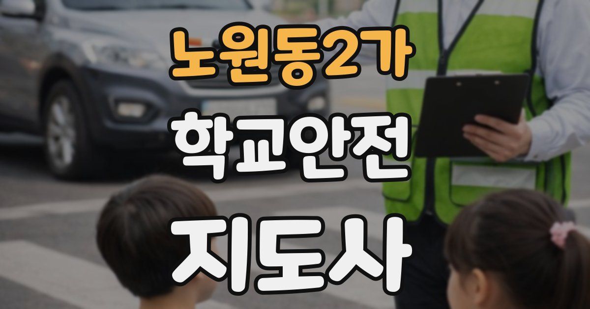 노원동2가 학교안전지도사 자격증