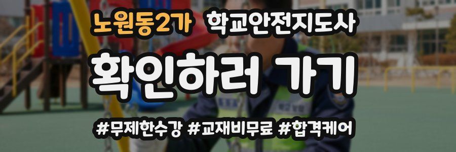 노원동2가 학교안전지도사 자격증