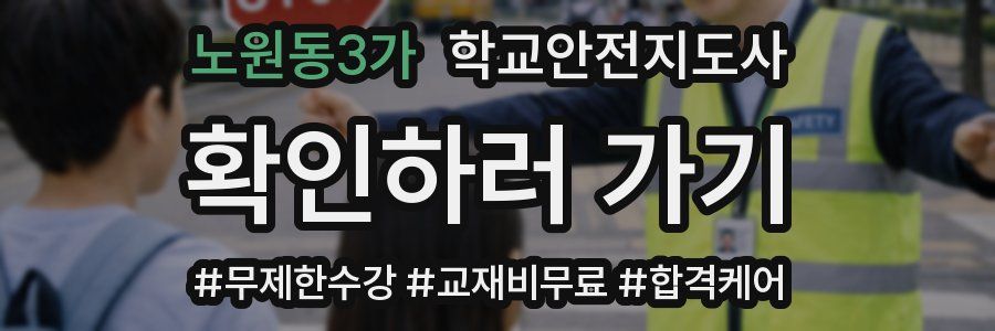 노원동3가 학교안전지도사 자격증