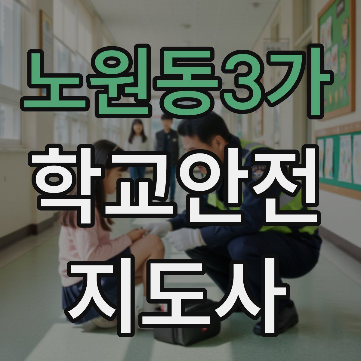 노원동3가 학교안전지도사 자격증