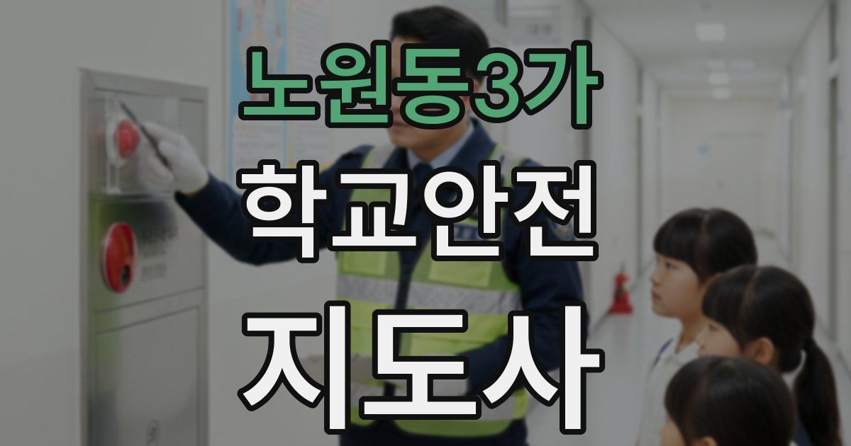 노원동3가 학교안전지도사 자격증
