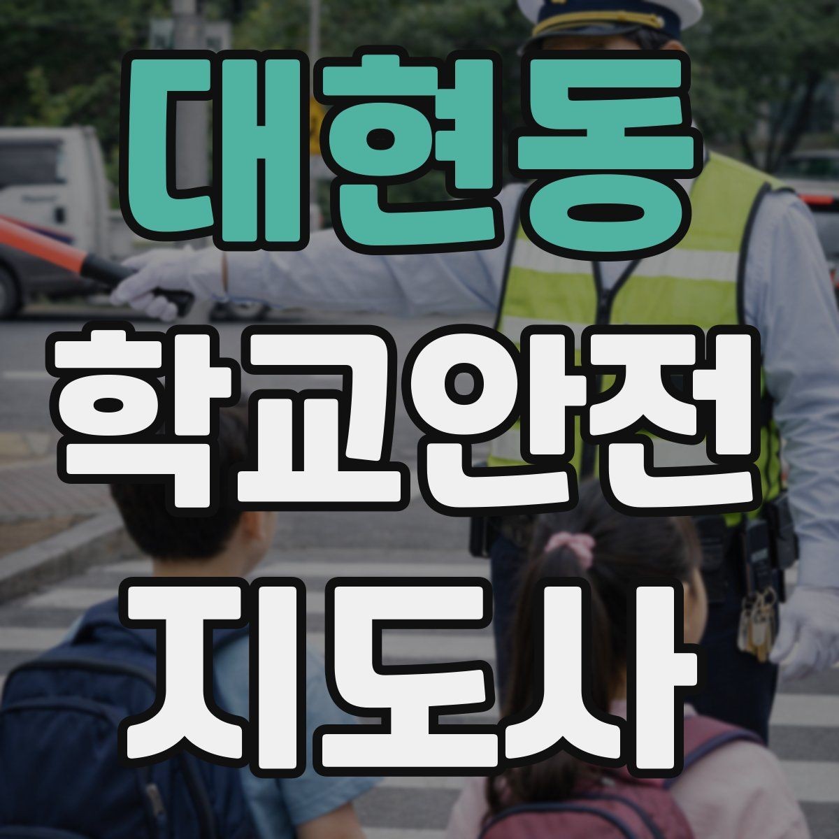 대현동 학교안전지도사 자격증 고학년 지도에서 자주 생기는 변수