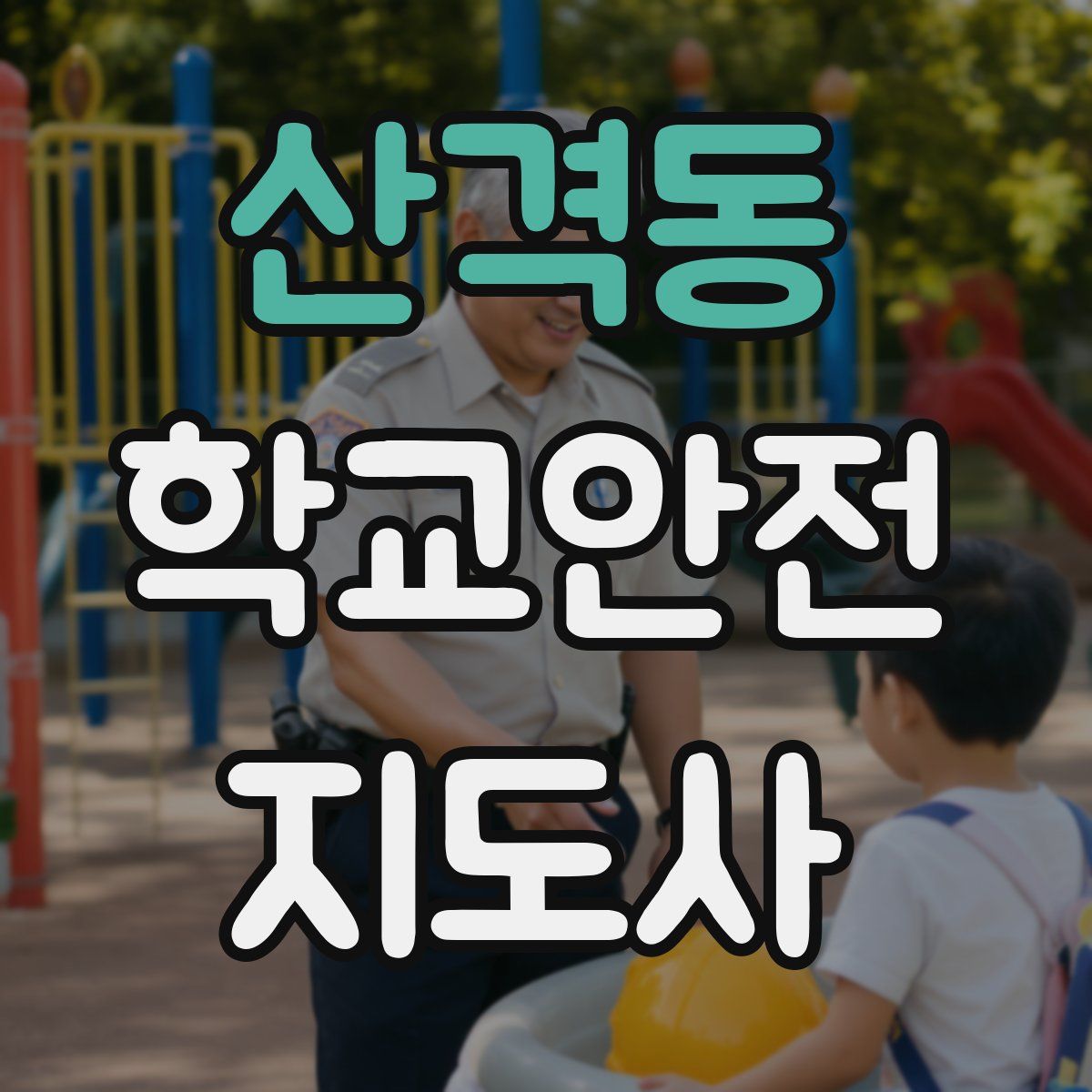 산격동 학교안전지도사 자격증