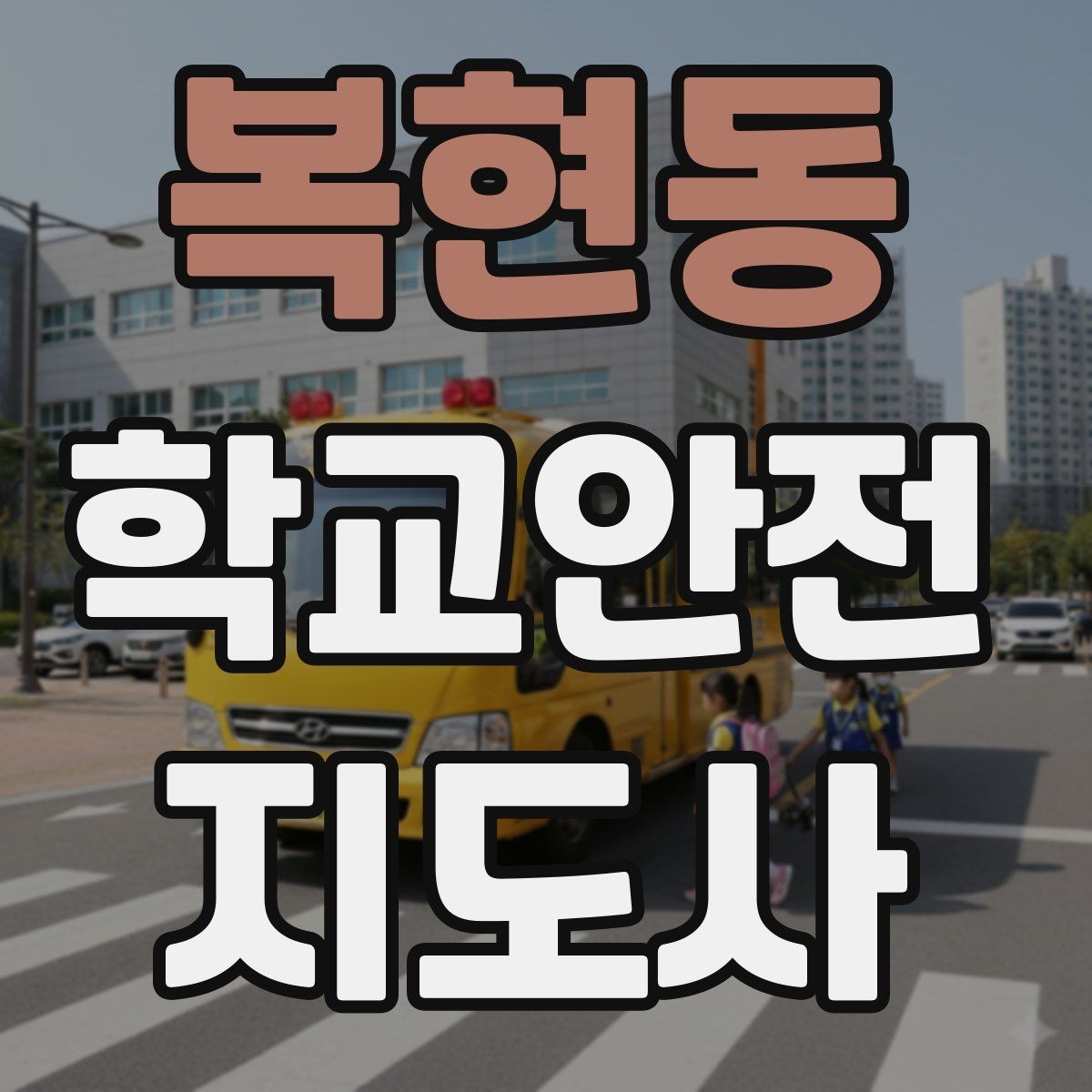 복현동 학교안전지도사 자격증 무리한 개입을 피해야 하는 이유