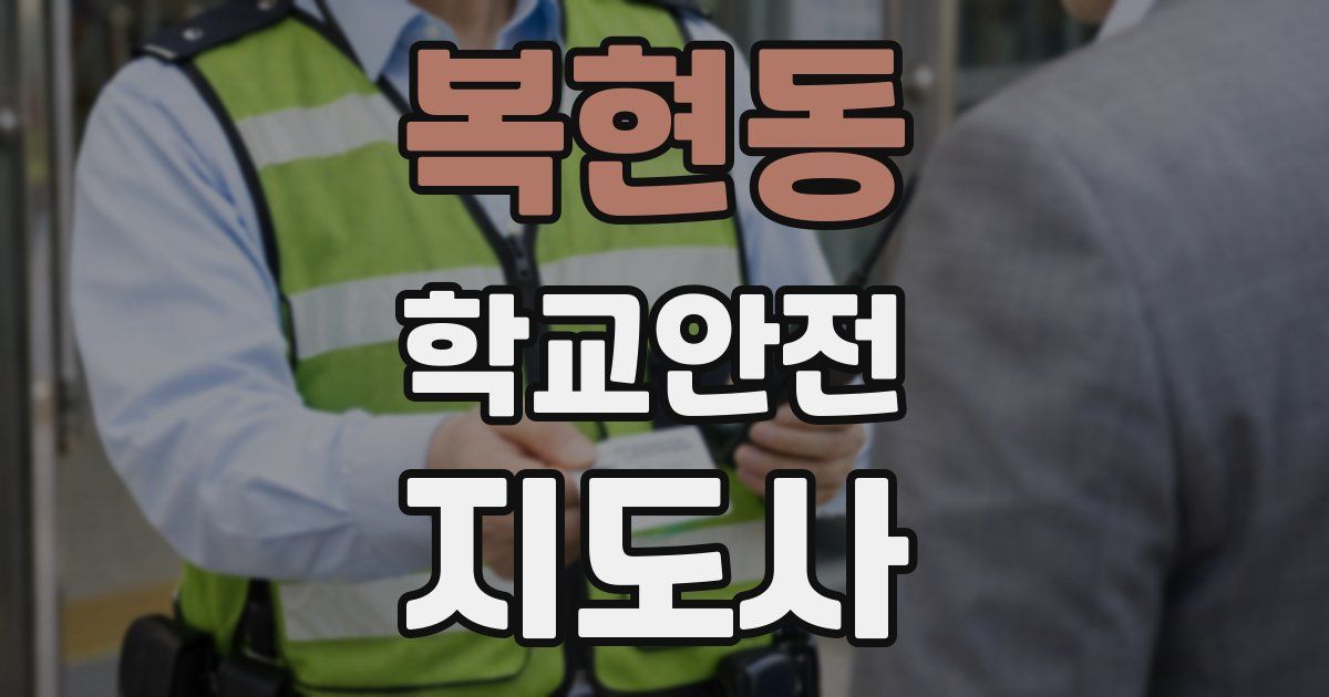 복현동 학교안전지도사 자격증