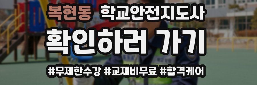복현동 학교안전지도사 자격증