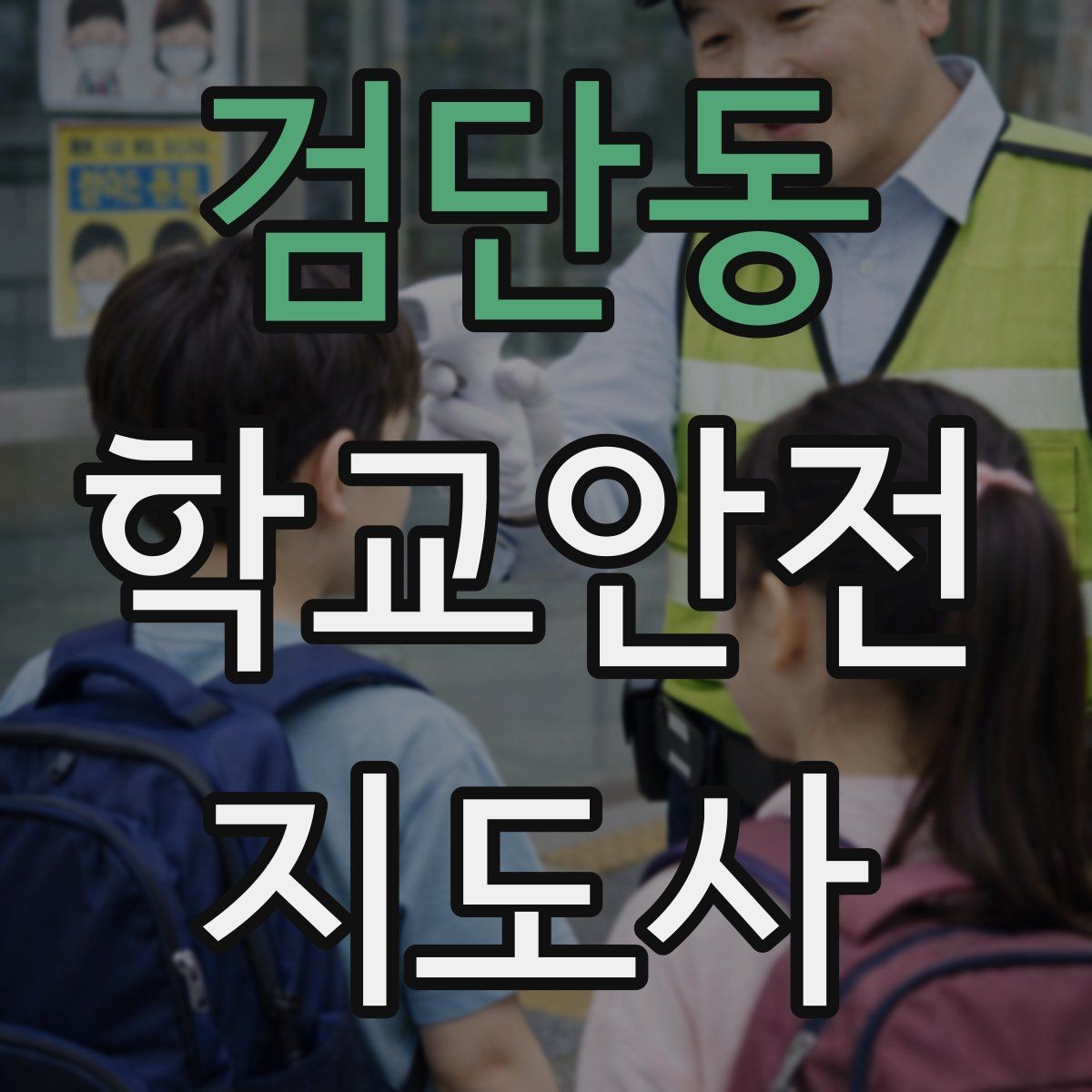 검단동 학교안전지도사 자격증 통학버스 학원차량 승하차 안전 지도