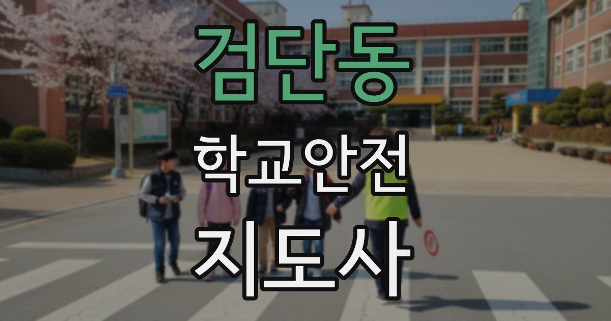 검단동 학교안전지도사 자격증