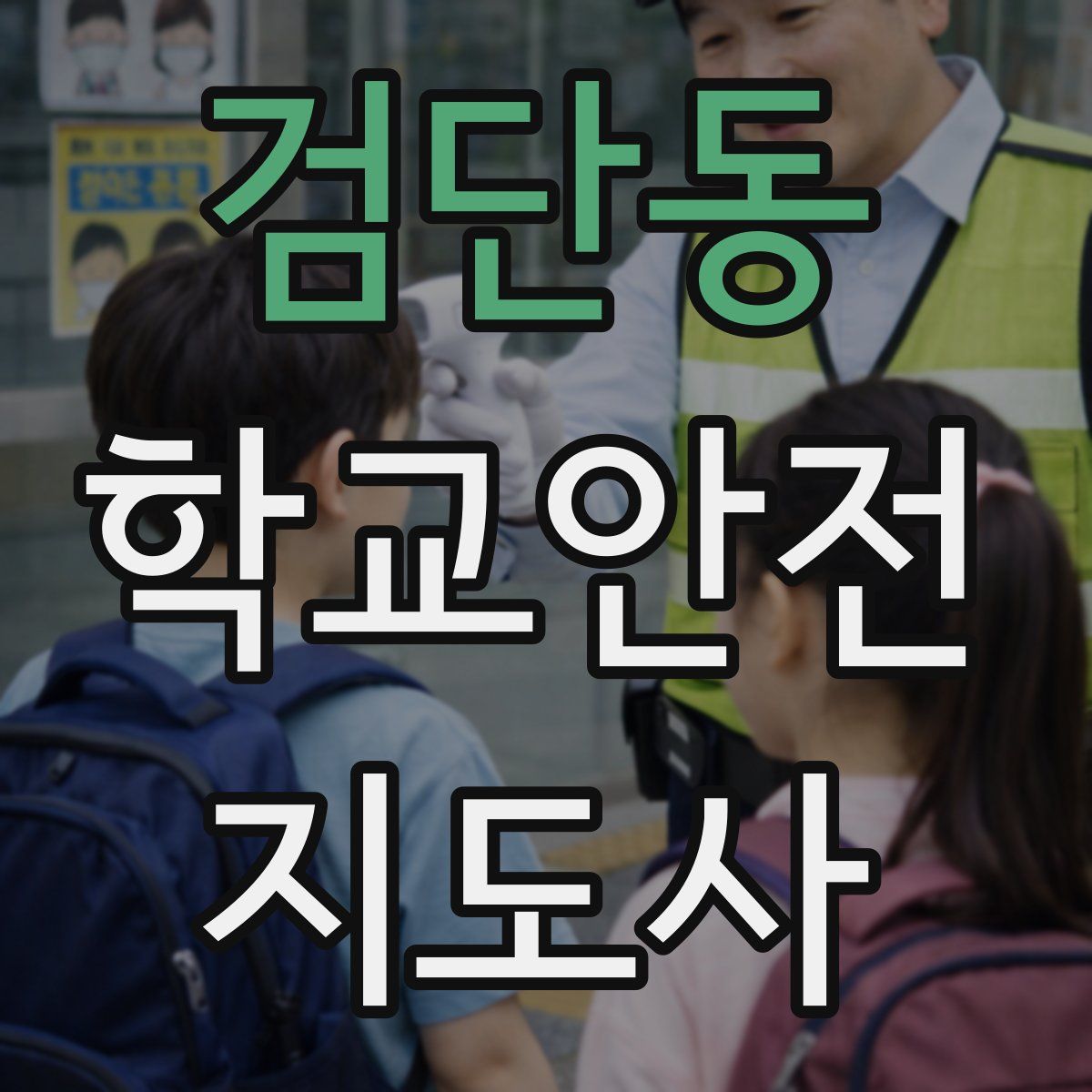 검단동 학교안전지도사 자격증