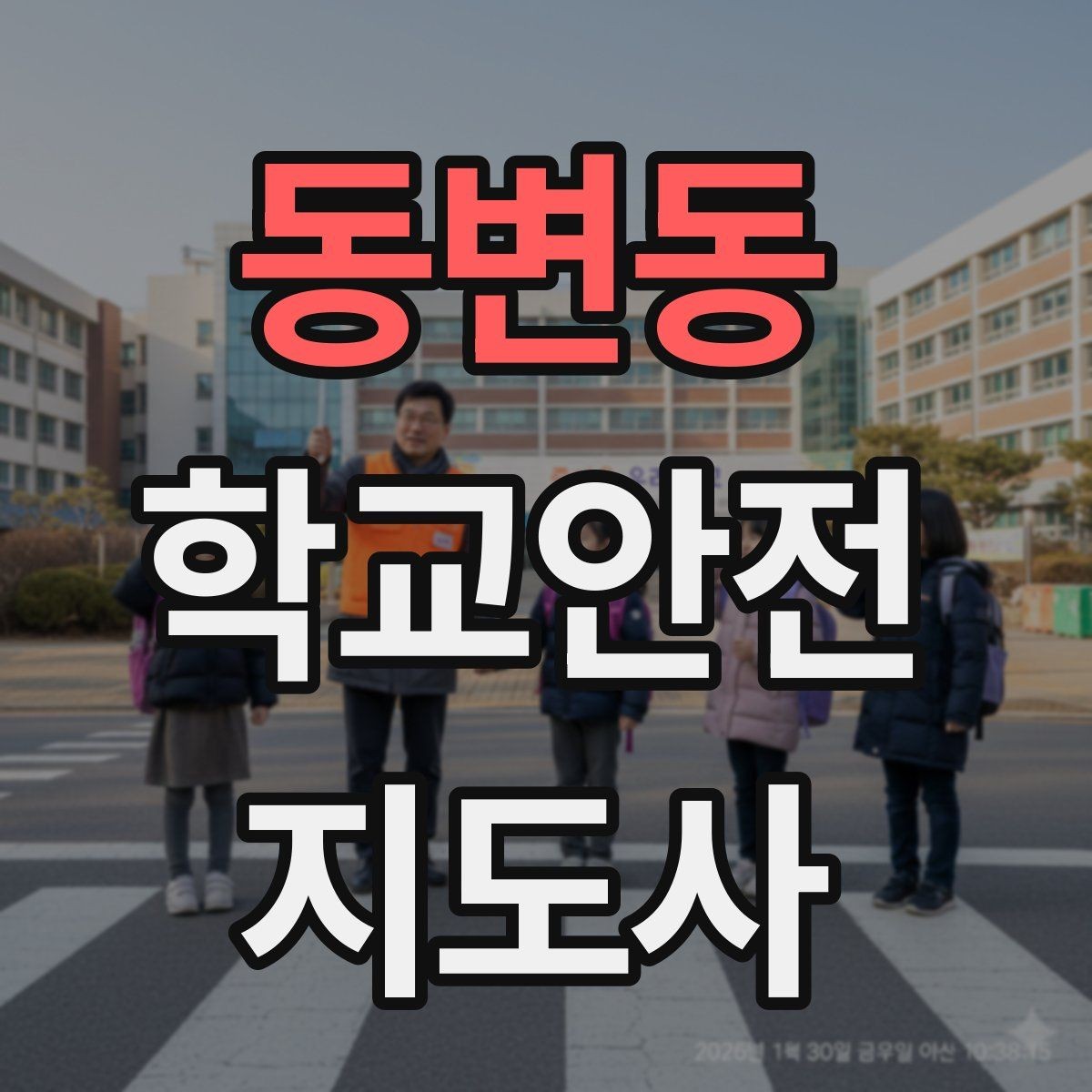 동변동 학교안전지도사 자격증 아동 보호 관점에서 주의할 행동
