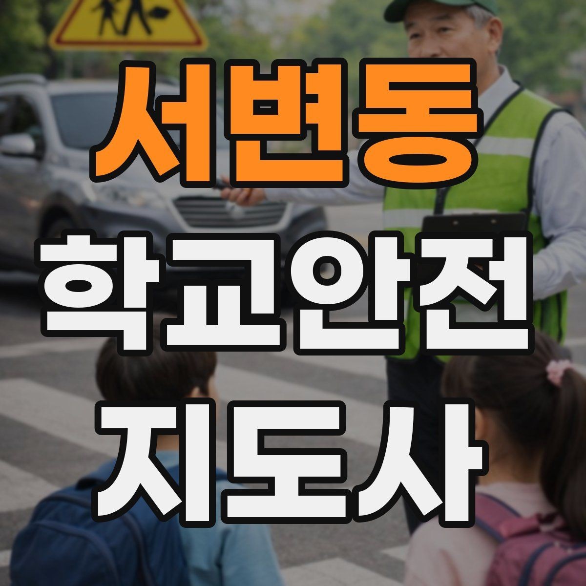 서변동 학교안전지도사 자격증 아동 눈높이에 맞춘 안내 방법