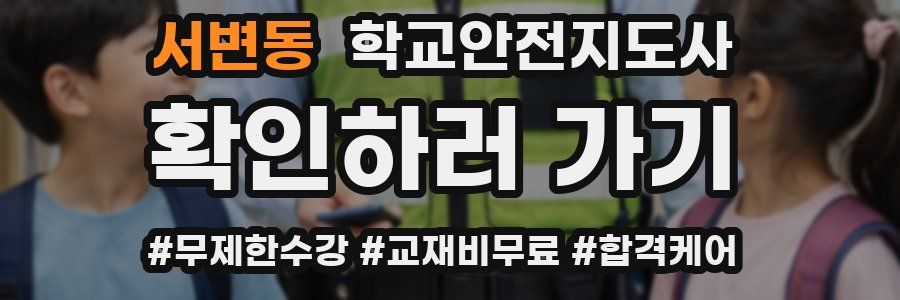 서변동 학교안전지도사 자격증