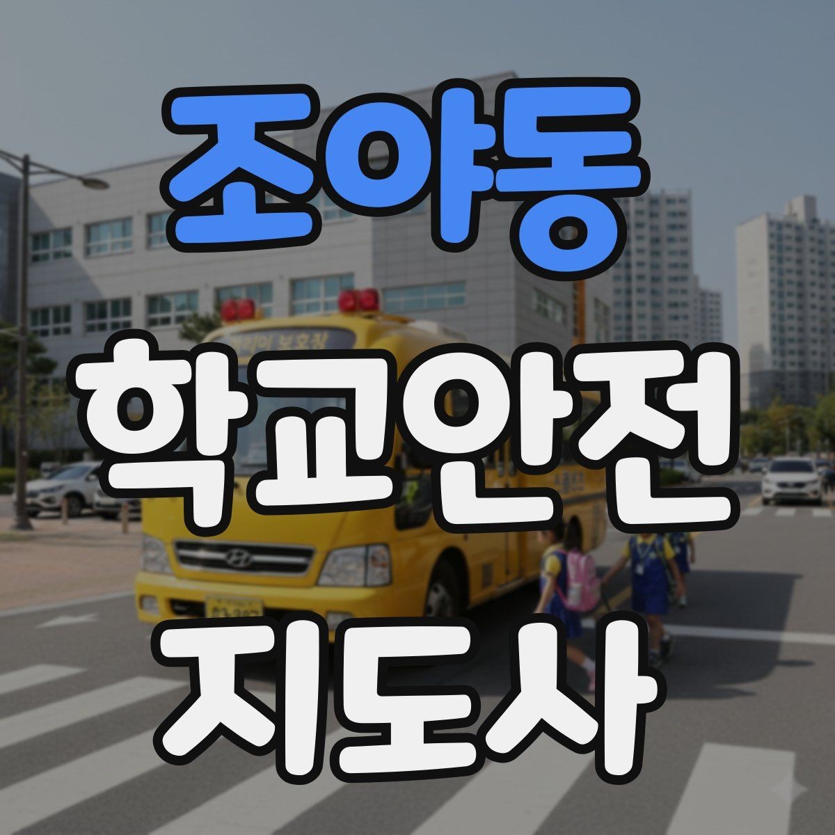 조야동 학교안전지도사 자격증 합격을 위한 학습 루틴 만들기