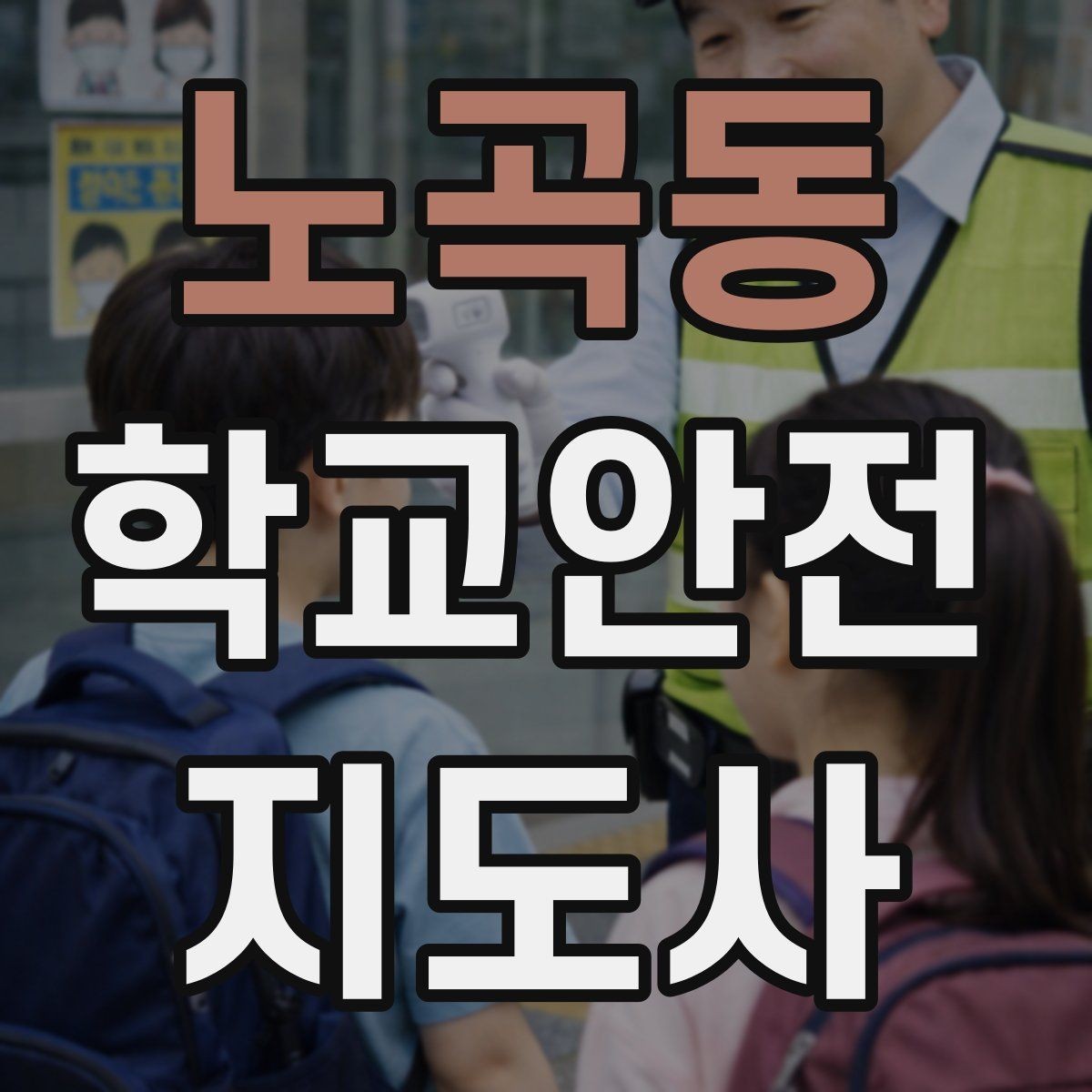 노곡동 학교안전지도사 자격증 우천 강설 시 등하교 안전 운영