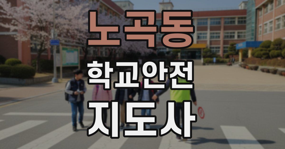 노곡동 학교안전지도사 자격증