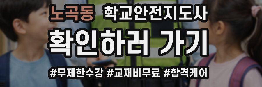 노곡동 학교안전지도사 자격증