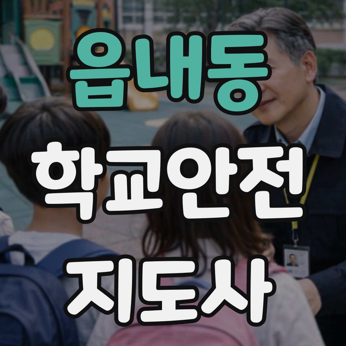 읍내동 학교안전지도사 자격증