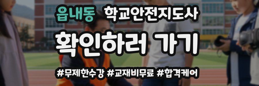 읍내동 학교안전지도사 자격증