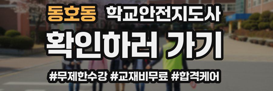 동호동 학교안전지도사 자격증
