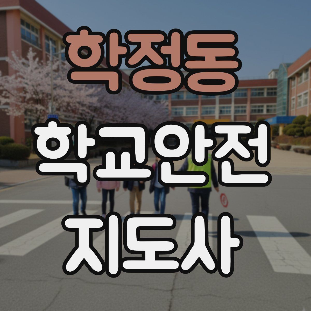 학정동 학교안전지도사 자격증 시험 전날 집중해야 할 포인트