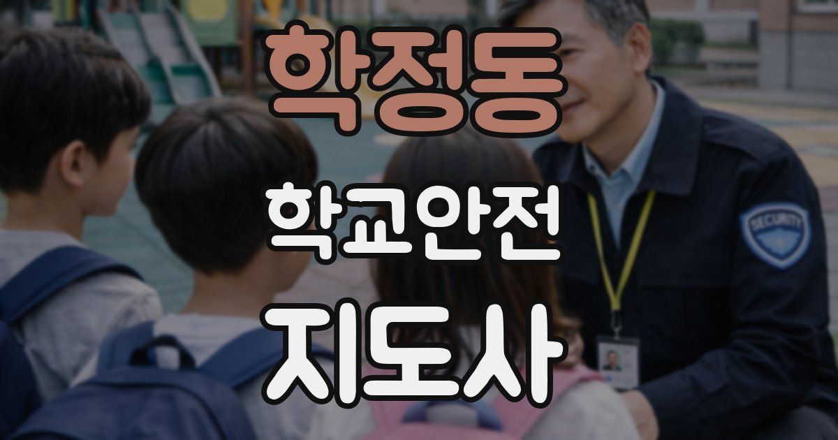 학정동 학교안전지도사 자격증