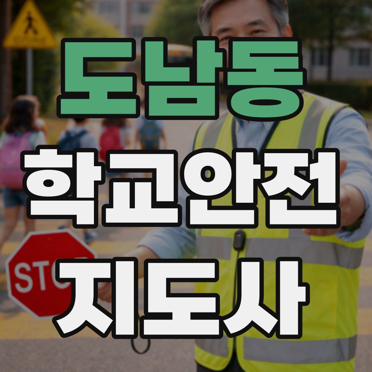 도남동 학교안전지도사 자격증