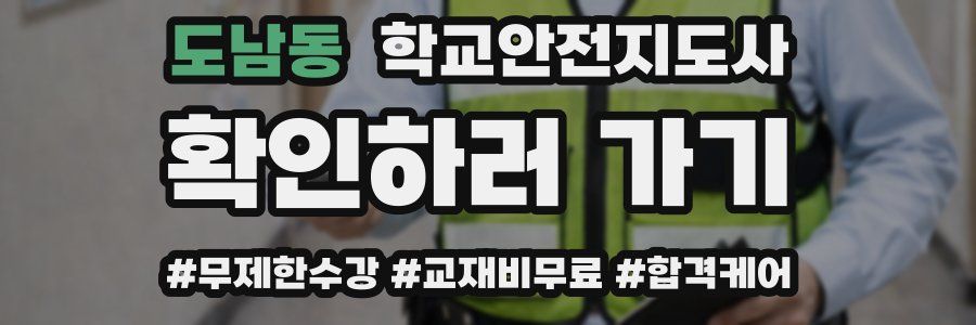 도남동 학교안전지도사 자격증