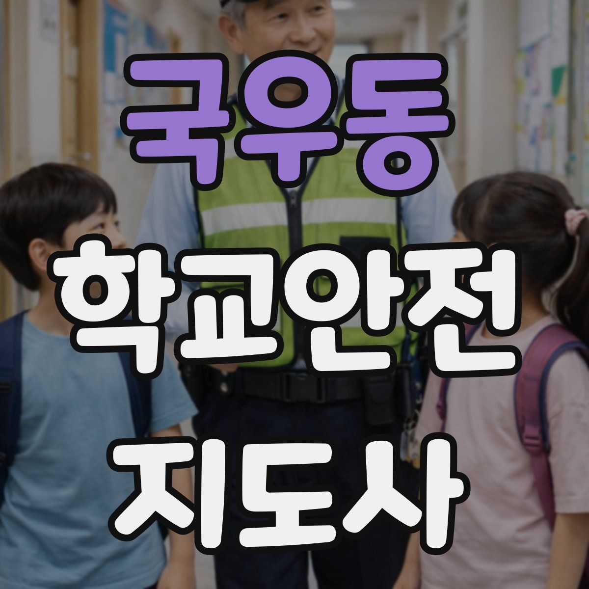 국우동 학교안전지도사 자격증