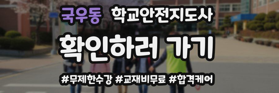 국우동 학교안전지도사 자격증