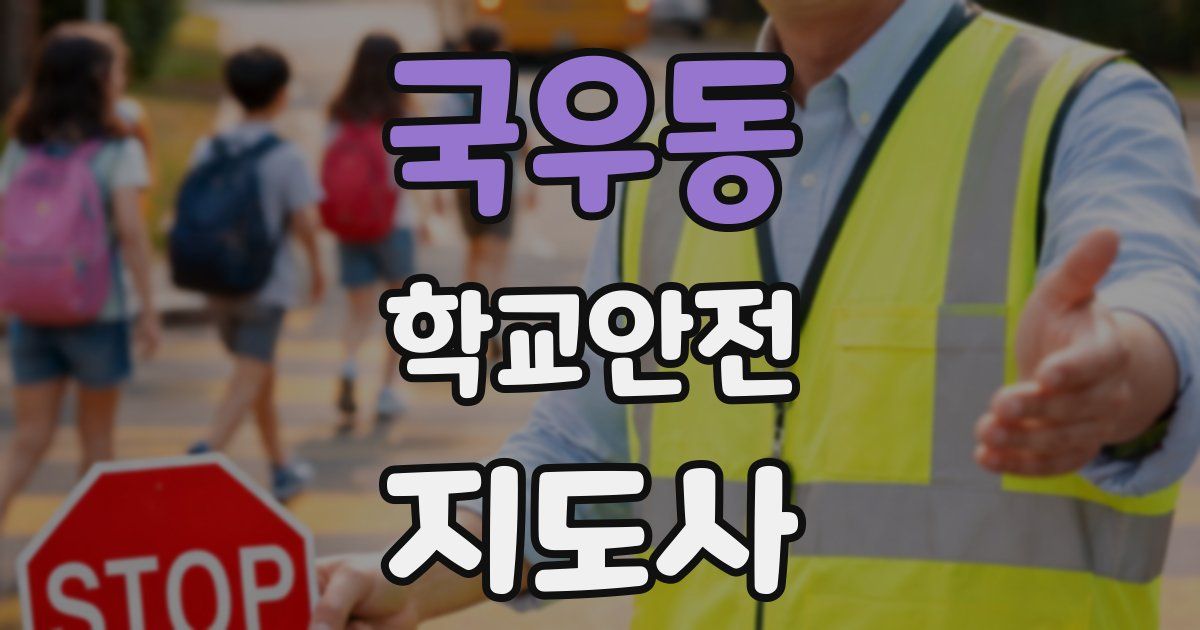 국우동 학교안전지도사 자격증