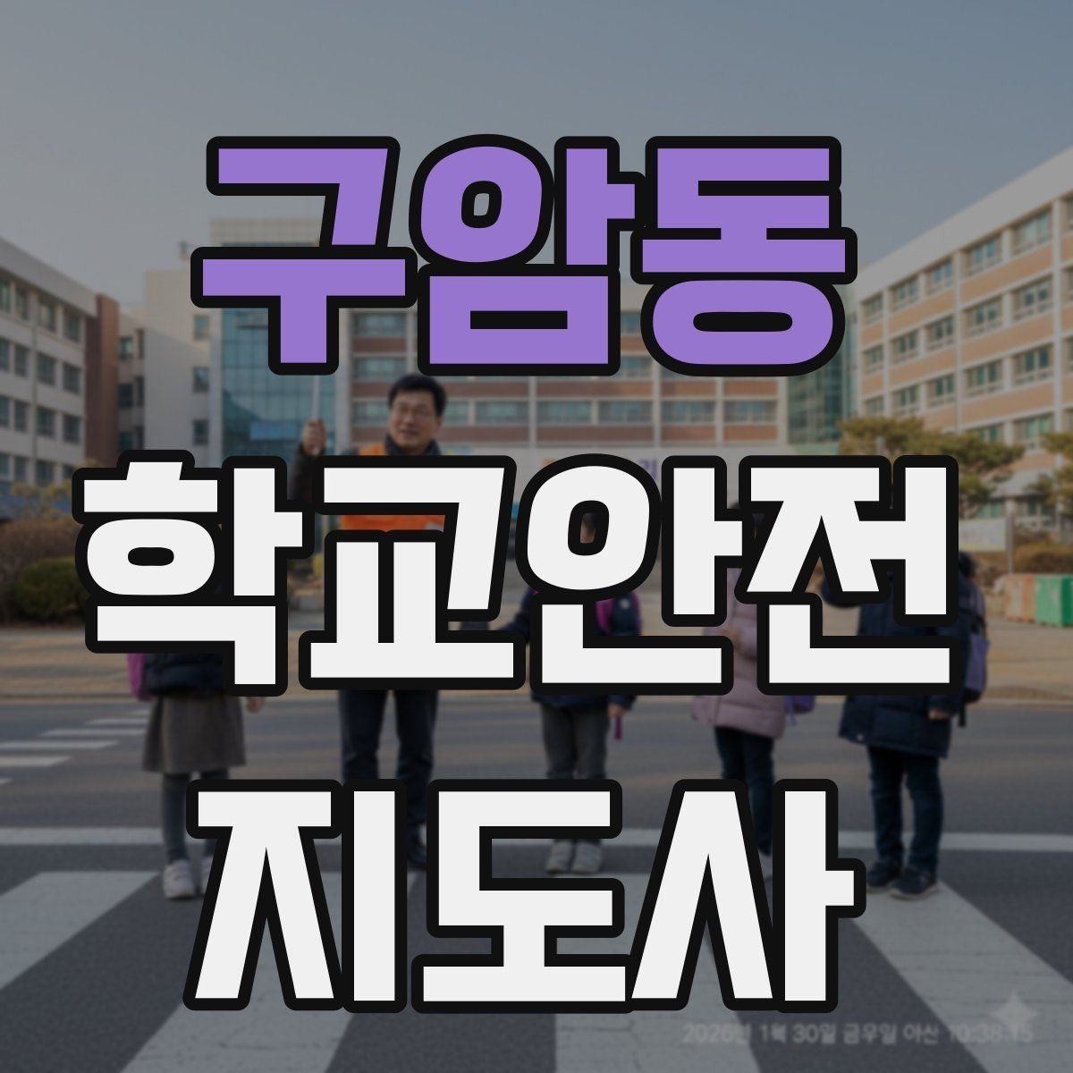 구암동 학교안전지도사 자격증 헬멧 착용을 자연스럽게 유도하는 방법